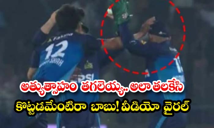 అత్యుత్సాహం తగలెయ్య.. అలా తలకేసి కొట్టడమేంటిరా బాబు! వీడియో వైరల్