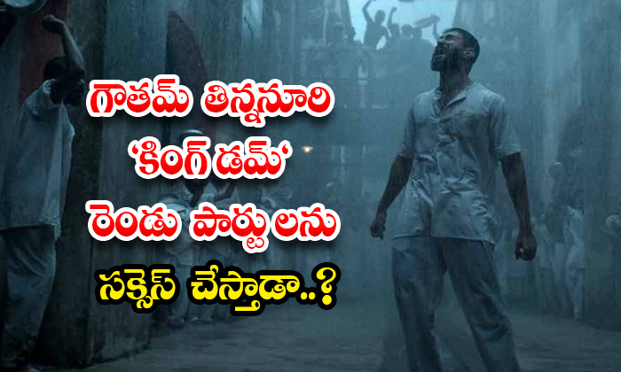 Will Gautham Tinnanuri Kingdom Two Parts Be A Success Details, Gautham Tinnanuri Will Gautham Tinnanuri Kingdom Two Parts Be A Success Details, Gautham Tinnanuri-TeluguStop.com