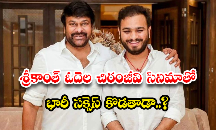  Will Srikanth Odela Achieve Huge Success With Chiranjeevi Film Details, Srikanth-TeluguStop.com