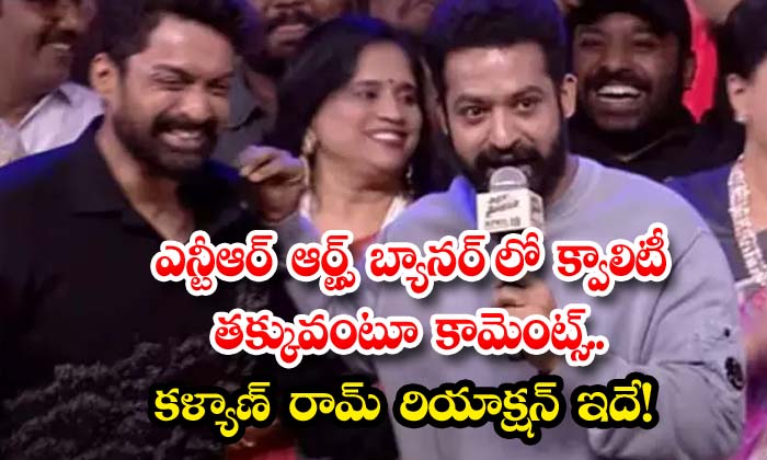 ఎన్టీఆర్ ఆర్ట్స్ బ్యానర్ లో క్వాలిటీ తక్కువంటూ కామెంట్స్.. కళ్యాణ్ రామ్ రియాక్షన్ ఇదే!