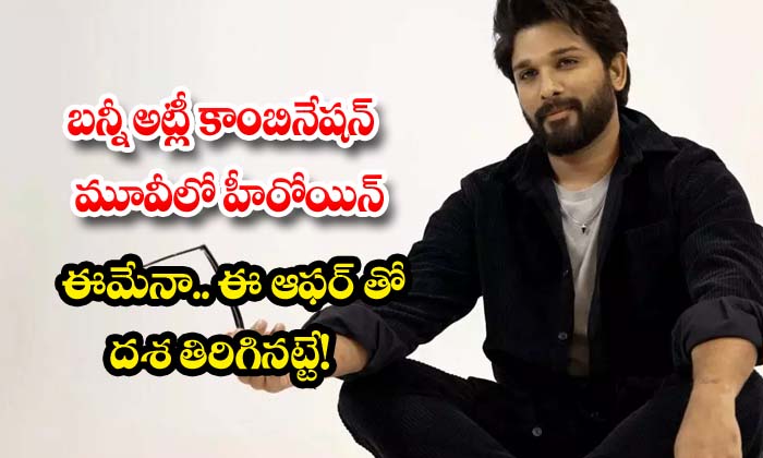 బన్నీ అట్లీ కాంబినేషన్ మూవీలో హీరోయిన్ ఈమేనా.. ఈ ఆఫర్ తో దశ తిరిగినట్టే!