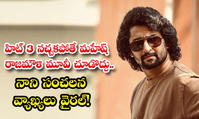హిట్3 నచ్చకపోతే మహేష్ రాజమౌళి మూవీ చూడొద్దు.. నాని సంచలన వ్యాఖ్యలు వైరల్!