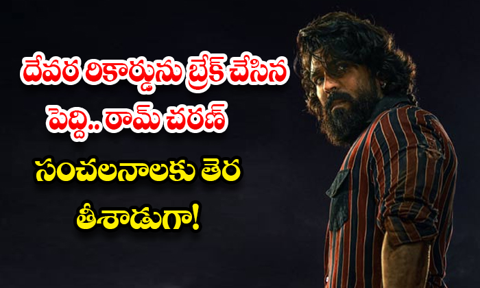 దేవర రికార్డును బ్రేక్ చేసిన పెద్ది.. రామ్ చరణ్ సంచలనాలకు తెర తీశాడుగా!