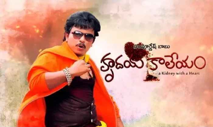 Telugu Hrudaya Kaleyam, Sai Rajesh, Sairajesh, Sampoorneshbabu-Movie Telugu Hrudaya Kaleyam, Sai Rajesh, Sairajesh, Sampoorneshbabu-Movie