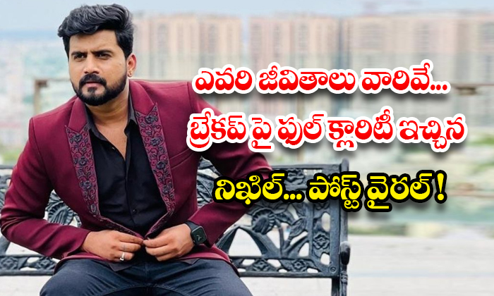ఎవరి జీవితాలు వారివే… బ్రేకప్ పై ఫుల్ క్లారిటీ ఇచ్చిన నిఖిల్…పోస్ట్ వైరల్! 