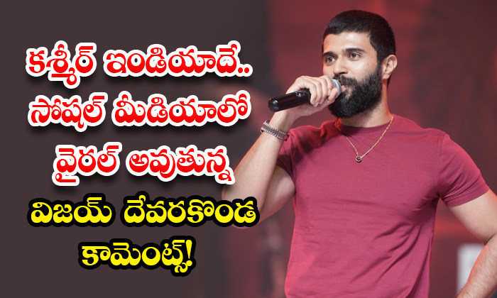 కశ్మీర్ ఇండియాదే.. సోషల్ మీడియాలో వైరల్ అవుతున్న విజయ్ దేవరకొండ కామెంట్స్!