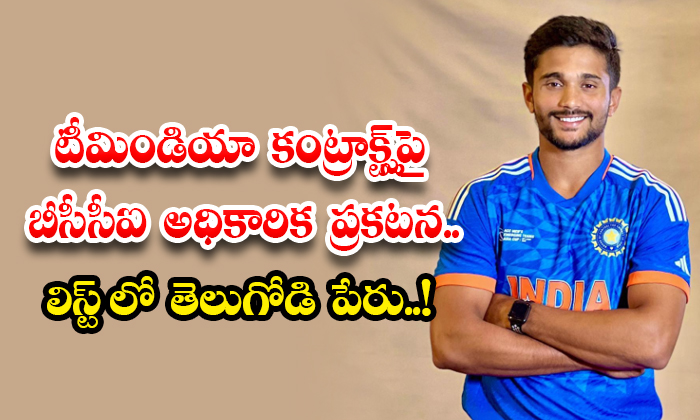 టీమిండియా కంట్రాక్ట్స్‌పై బీసీసీఐ అధికారిక ప్రకటన.. లిస్ట్ లో తెలుగోడి పేరు..!