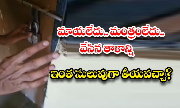 మాయలేదు.. మంత్రంలేదు.. వేసిన తాళాన్ని ఇంత సులువుగా తీయవచ్చా?