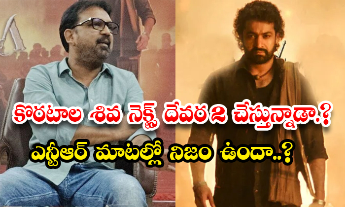  Will Koratala Siva Doing Devara 2 With Jr Ntr Details, Koratala Siva , Devara 2-TeluguStop.com