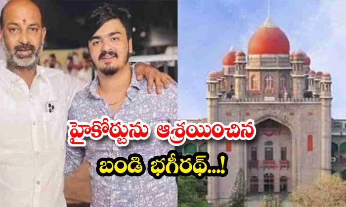 హైకోర్టును ఆశ్రయించిన బండి భగీరథ్...!