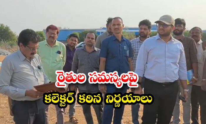 రైతుల సమస్యలపై కలెక్టర్ కఠిన నిర్ణయాలు