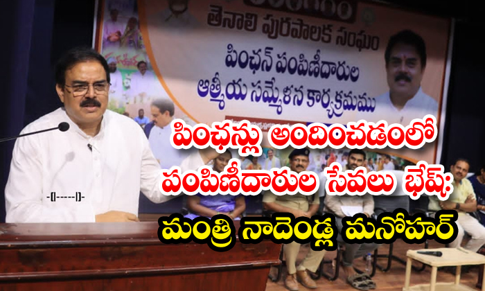 పింఛన్లు అందించడంలో పంపిణీదారుల సేవలు భేష్:మంత్రి నాదెండ్ల మనోహర్